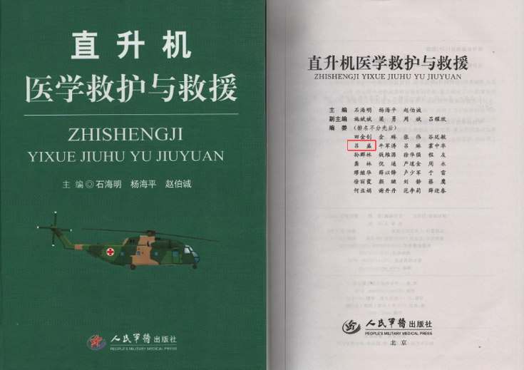 直升机医学救护与救援参撰证明